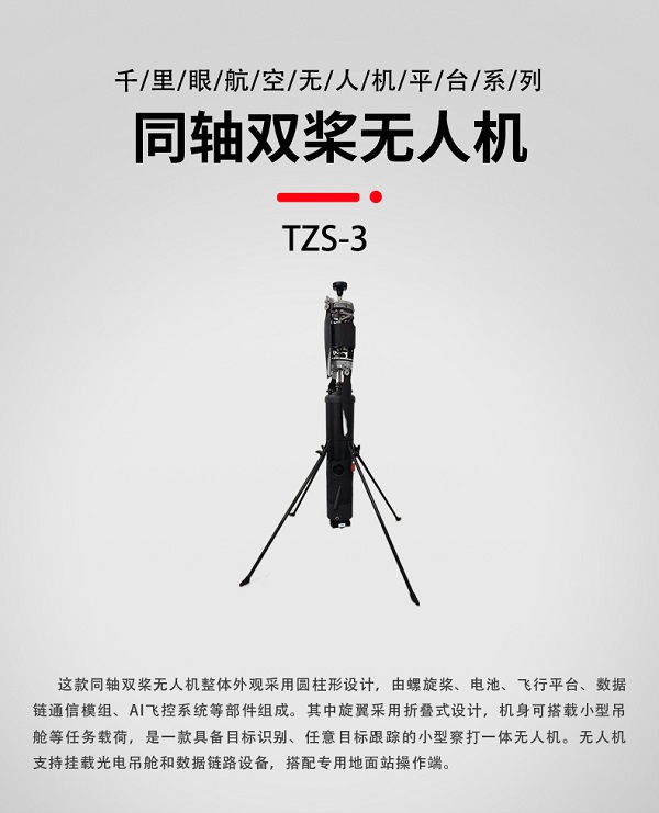 同轴双桨无人机TZS-3型(图1) 同轴双桨无人机TZS-3型(图1)